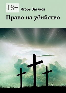 Право на убийство