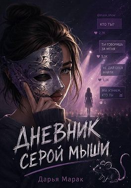 Дневник серой мыши