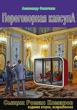 Переговорная капсула (издание второе, исправленное)