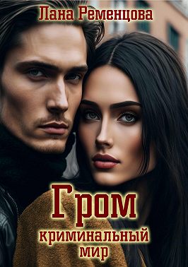Гром. Криминальный мир