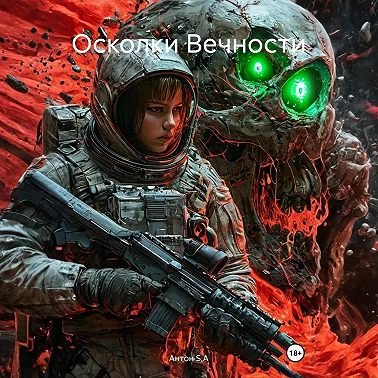 Осколки Вечности