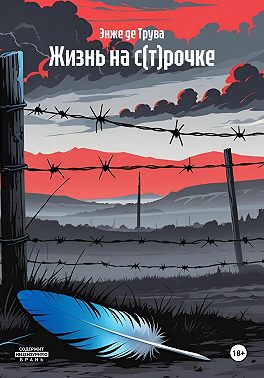 Жизнь на с(т)рочке