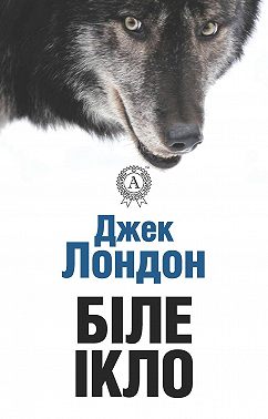Біле ікло