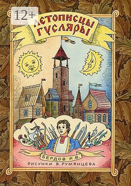 Летописцы-гусляры. Сборник из четырёх сказок в стихотворной форме