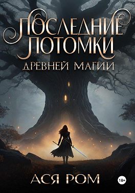Последние потомки древней магии