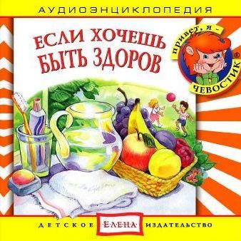 Если хочешь быть здоров