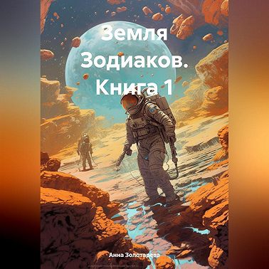 Земля Зодиаков. Книга 1