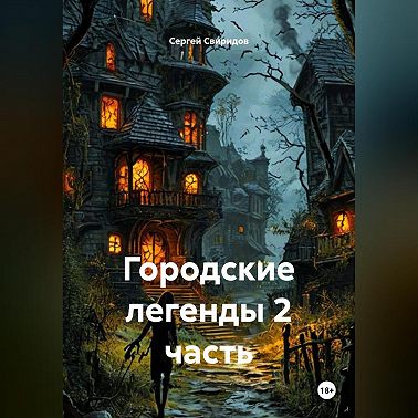 Городские легенды 2 часть