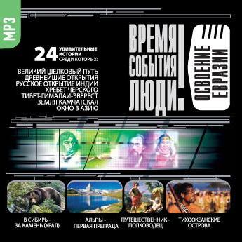 Освоение Евразии