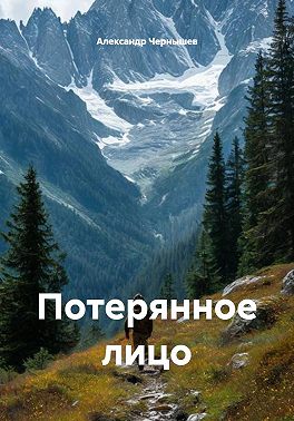 Потерянное лицо