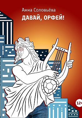 Давай, Орфей!