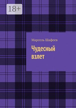 Чудесный взлет