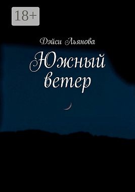 Южный ветер