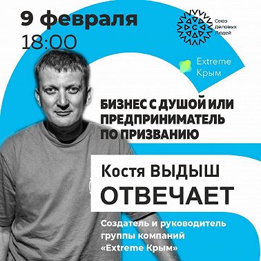 Костя Выдыш отвечает! Бизнес с душой или предприниматель по призванию
