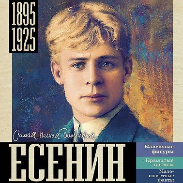 Есенин