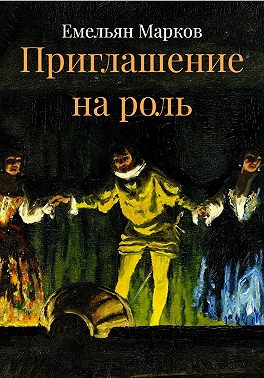 Приглашение на роль