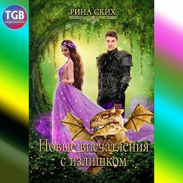 Новые впечатления с излишком