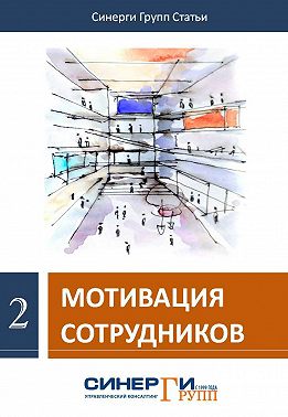 Мотивация сотрудников (сборник)