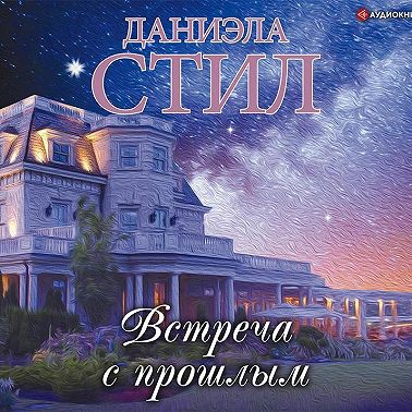 Встреча с прошлым