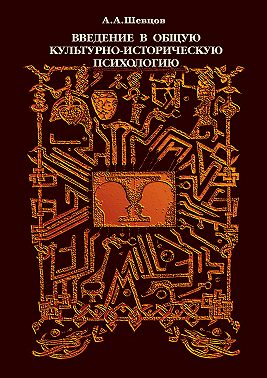 Введение в общую культурно-историческую психологию