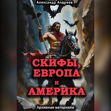 Скифы, Европа и Америка: архивные материалы