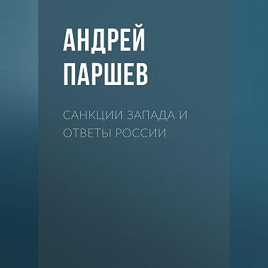 Санкции Запада и ответы России