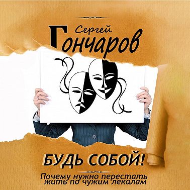 Будь собой! Почему нужно перестать жить по чужим лекалам