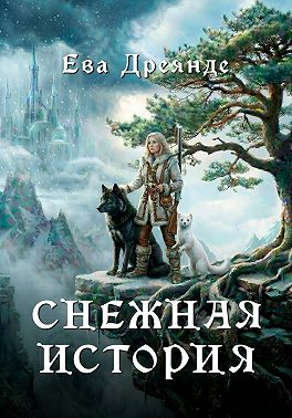 Снежная история