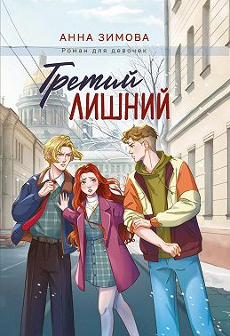 Третий лишний