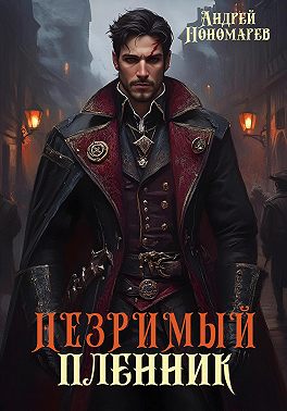 Незримый пленник