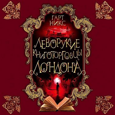 Леворукие книготорговцы Лондона