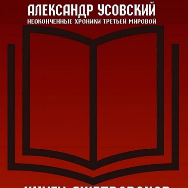 Книги лжепророков