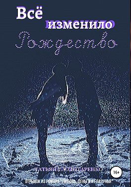 Всё изменило Рождество