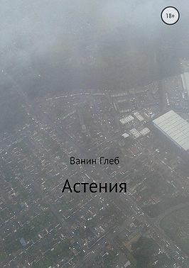 Астения