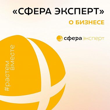 Трейлер подкаста «Сфера Эксперт» о бизнесе