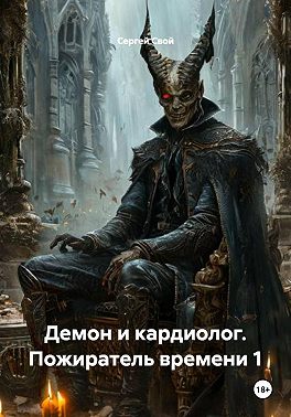 Демон и кардиолог. Пожиратель времени 1