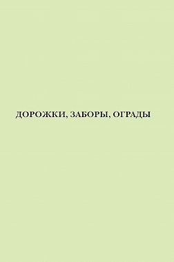 Дорожки, заборы, ограды