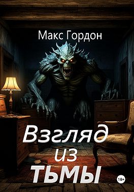 Взгляд из тьмы