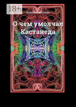 О чем умолчал Кастанеда
