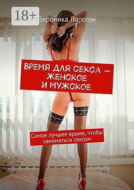Время для секса – женское и мужское. Самое лучшее время, чтобы заниматься сексом