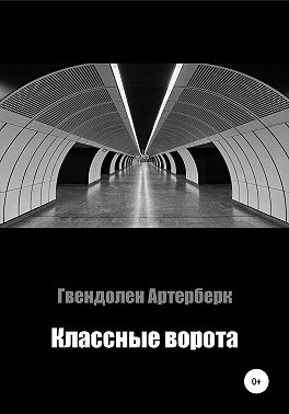 Классные ворота