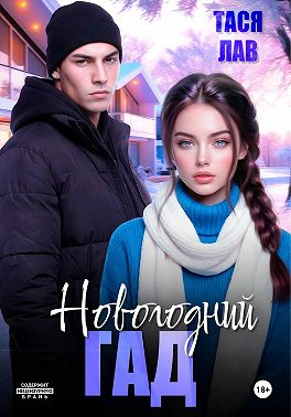Новогодний гад