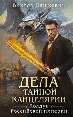 Дела Тайной канцелярии