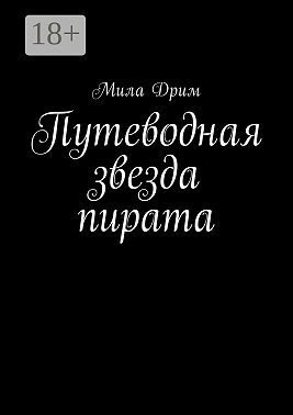 Путеводная звезда пирата