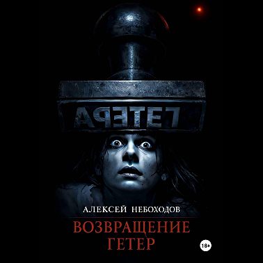 Возвращение Гетер