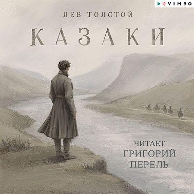 Казаки