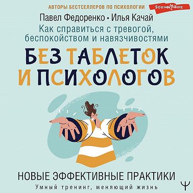 Как справиться с тревогой, беспокойством и навязчивостями. Без таблеток и психологов. Новые эффективные практики