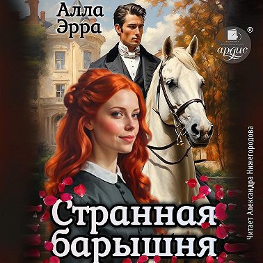 Странная барышня