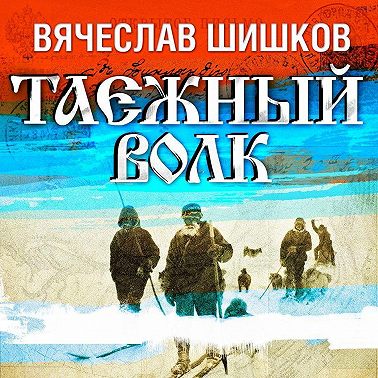 Таежный волк