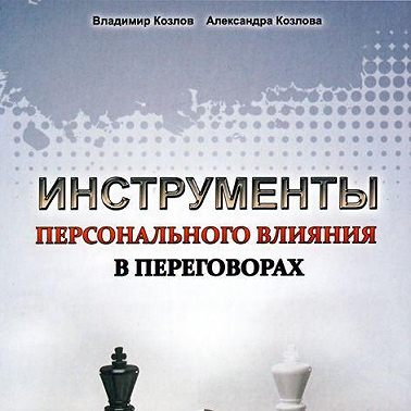 Инструменты персонального влияния на переговорах
